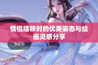 情侣插秧时的优美姿态与绘画灵感分享