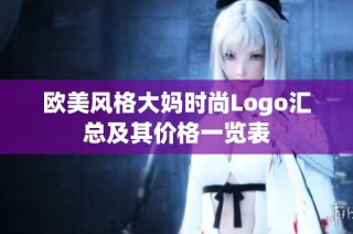 欧美风格大妈时尚Logo汇总及其价格一览表