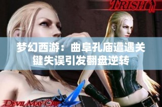 梦幻西游：曲阜孔庙遭遇关键失误引发翻盘逆转