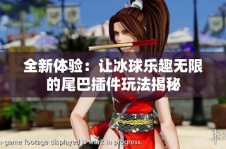 全新体验：让冰球乐趣无限的尾巴插件玩法揭秘