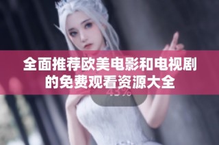 全面推荐欧美电影和电视剧的免费观看资源大全