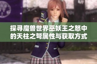 探寻魔兽世界巫妖王之怒中的天柱之弩属性与获取方式