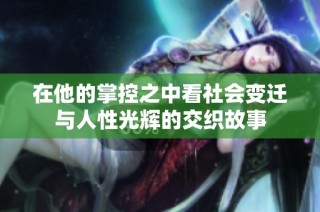 在他的掌控之中看社会变迁与人性光辉的交织故事