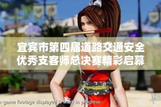宜宾市第四届道路交通安全优秀支客师总决赛精彩启幕，共筑安全出行新风尚