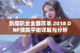 剑魔职业全面改革 2018 DNF技能平衡详解与分析