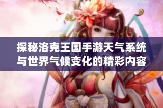 探秘洛克王国手游天气系统与世界气候变化的精彩内容
