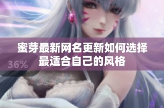 蜜芽最新网名更新如何选择最适合自己的风格
