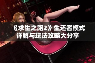 《求生之路2》生还者模式详解与玩法攻略大分享