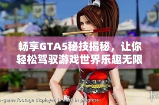 畅享GTA5秘技揭秘，让你轻松驾驭游戏世界乐趣无限