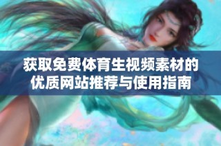 获取免费体育生视频素材的优质网站推荐与使用指南