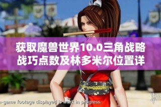 获取魔兽世界10.0三角战略战巧点数及林多米尔位置详解
