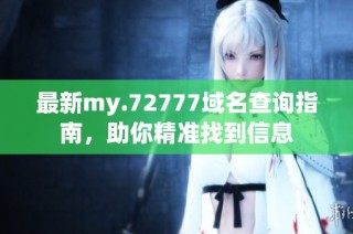 最新my.72777域名查询指南，助你精准找到信息