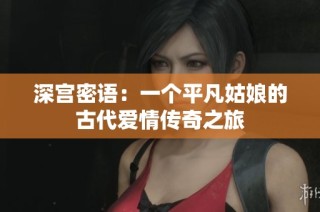 深宫密语：一个平凡姑娘的古代爱情传奇之旅