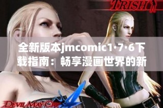 全新版本jmcomic1·7·6下载指南：畅享漫画世界的新体验