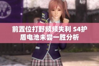 前置位打野频频失利 S4护盾电池未尝一胜分析