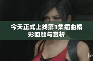 今天正式上线第1集插曲精彩回顾与赏析