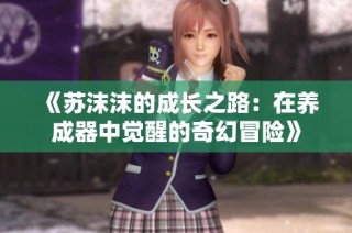 《苏沫沫的成长之路：在养成器中觉醒的奇幻冒险》