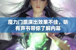 魔力门票演出效果不佳，听有声书带你了解内幕