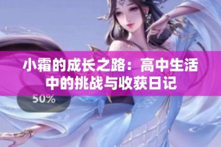 小霜的成长之路：高中生活中的挑战与收获日记