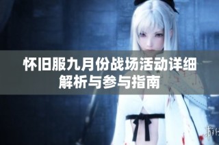 怀旧服九月份战场活动详细解析与参与指南