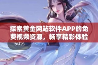 探索黄金网站软件APP的免费视频资源，畅享精彩体验！