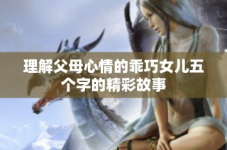 理解父母心情的乖巧女儿五个字的精彩故事