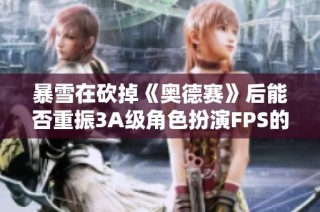 暴雪在砍掉《奥德赛》后能否重振3A级角色扮演FPS的辉煌