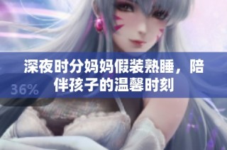 深夜时分妈妈假装熟睡，陪伴孩子的温馨时刻