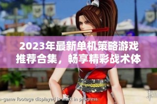 2023年最新单机策略游戏推荐合集，畅享精彩战术体验