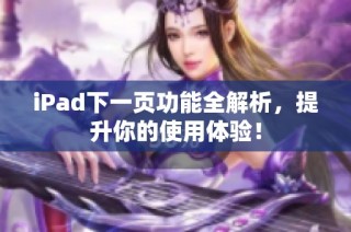iPad下一页功能全解析，提升你的使用体验！