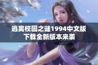 逃离校园之谜1994中文版下载全新版本来袭