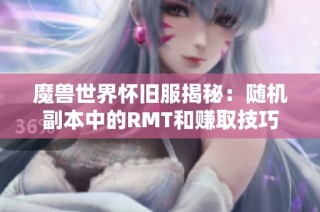 魔兽世界怀旧服揭秘：随机副本中的RMT和赚取技巧