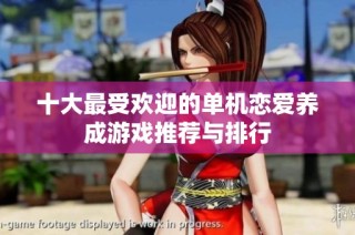 十大最受欢迎的单机恋爱养成游戏推荐与排行