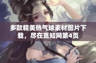 多款精美热气球素材图片下载，尽在觅知网第4页