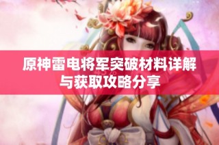 原神雷电将军突破材料详解与获取攻略分享
