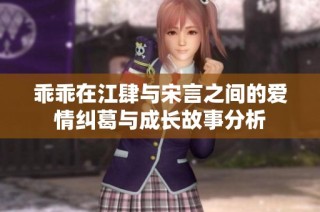 乖乖在江肆与宋言之间的爱情纠葛与成长故事分析