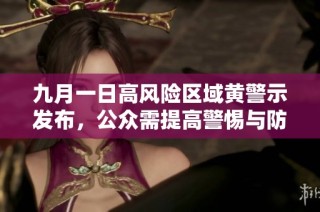 九月一日高风险区域黄警示发布，公众需提高警惕与防范