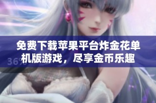 免费下载苹果平台炸金花单机版游戏，尽享金币乐趣