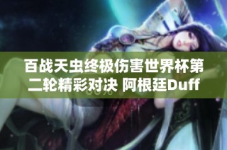 百战天虫终极伤害世界杯第二轮精彩对决 阿根廷Duffman1挑战强敌