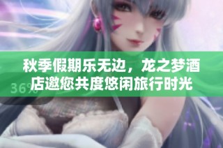 秋季假期乐无边，龙之梦酒店邀您共度悠闲旅行时光