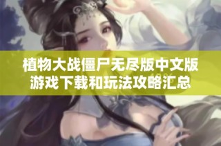 植物大战僵尸无尽版中文版游戏下载和玩法攻略汇总