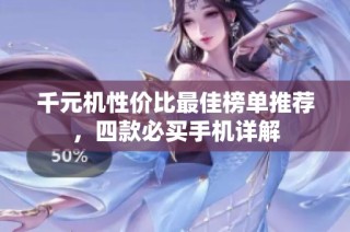 千元机性价比最佳榜单推荐，四款必买手机详解