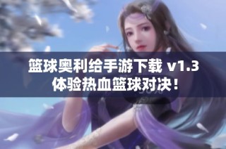 篮球奥利给手游下载 v1.3 体验热血篮球对决！