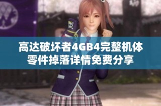高达破坏者4GB4完整机体零件掉落详情免费分享