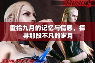 重拾九月的记忆与情感，探寻那段不凡的岁月
