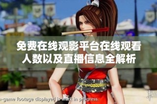 免费在线观影平台在线观看人数以及直播信息全解析