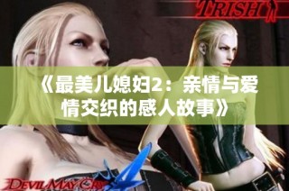 《最美儿媳妇2：亲情与爱情交织的感人故事》