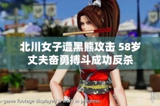 北川女子遭黑熊攻击 58岁丈夫奋勇搏斗成功反杀