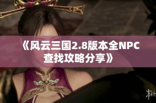 《风云三国2.8版本全NPC查找攻略分享》