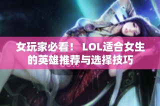 女玩家必看！ LOL适合女生的英雄推荐与选择技巧